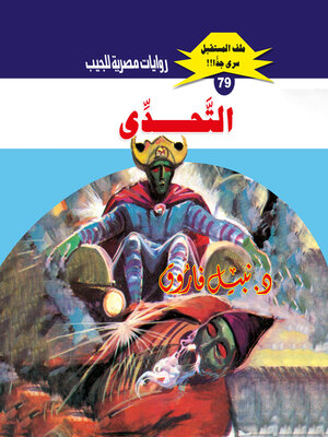 cover image of التحدي